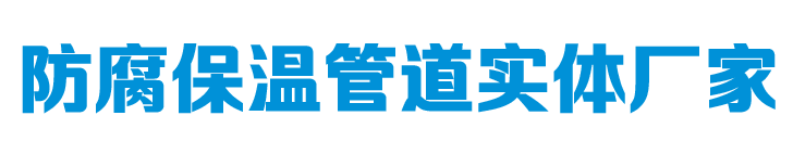 防腐保温管道实体厂家